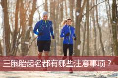 三胞胎起名都有哪些注意事项？