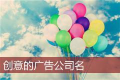 创意的广告公司名