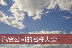 汽贸公司的名称大全