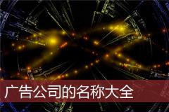 广告公司的名称大全
