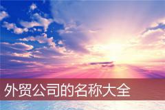 外贸公司的名称大全