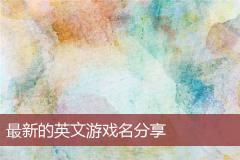 最新的英文游戏名分享