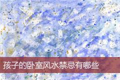 孩子的卧室风水禁忌有哪些