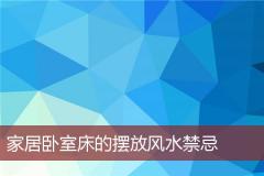 家居卧室床的摆放风水禁忌