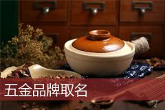 五金品牌取名