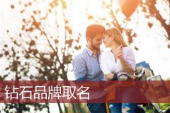 钻石品牌取名