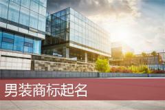 男装商标起名