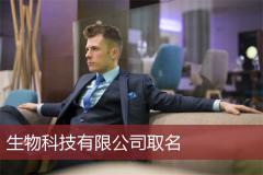 生物科技有限公司取名