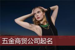 五金商贸公司起名