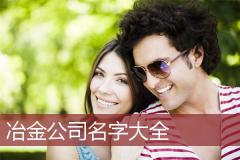 冶金公司名字大全