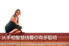 从手相智慧线看你有多聪明